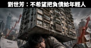 賴政府別拿「債留子孫」當反對可負擔住宅的遮羞布，高房價與政策不作為，才是台灣最大的財政黑洞

內政部日前針對桃園市三讀通...