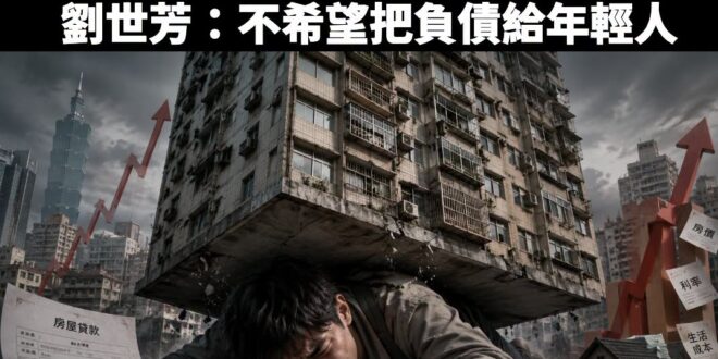 賴政府別拿「債留子孫」當反對可負擔住宅的遮羞布，高房價與政策不作為，才是台灣最大的財政黑洞

內政部日前針對桃園市三讀通...