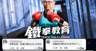 賴瑞隆昨晚公布自己的政治獻金專戶，結果大量網友湧入留言「我會訂閱Netflix支持你！」

最近火紅全球的反霸0神劇「鐵...