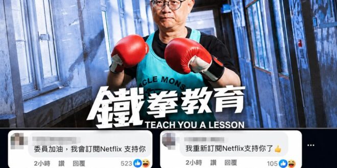 賴瑞隆昨晚公布自己的政治獻金專戶，結果大量網友湧入留言「我會訂閱Netflix支持你！」

最近火紅全球的反霸0神劇「鐵…