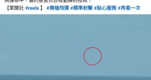 軍聞社已經放出慢動作影片回應外界質疑的 #一天後，中夭新聞做了一篇「貌似澄清錯誤」實則接力造謠的影片，我特地點進去拉進度...