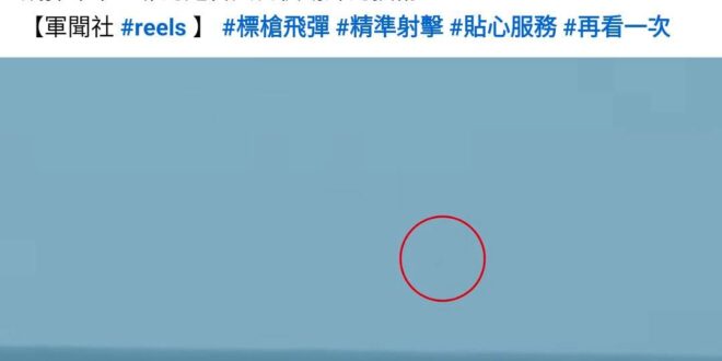 軍聞社已經放出慢動作影片回應外界質疑的 #一天後，中夭新聞做了一篇「貌似澄清錯誤」實則接力造謠的影片，我特地點進去拉進度…