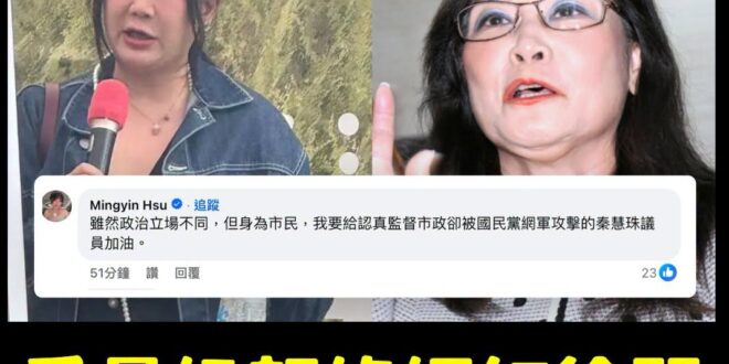 這下慘了，秦慧珠有可能會是史上第一高票的議員，連重量級的親綠網紅徐閉都挺身而出為她加油

話說我跟秦慧珠對賭的內容，是秦…