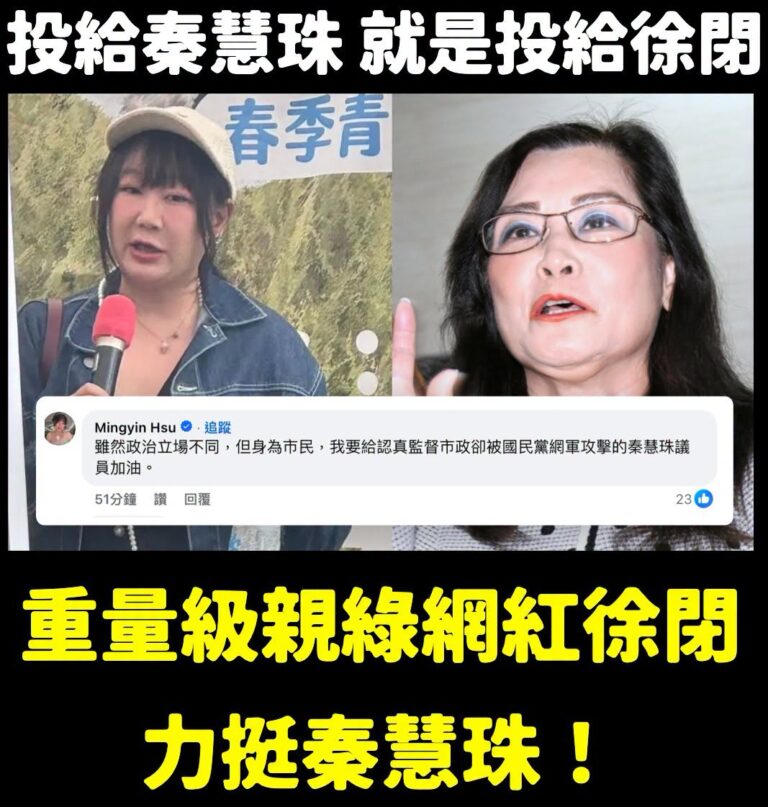 這下慘了，秦慧珠有可能會是史上第一高票的議員，連重量級的親綠網紅徐閉都挺身而出為她加油

話說我跟秦慧珠對賭的內容，是秦...