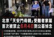 連受難者母親的眼淚都害怕，中共封鎖六四，也封鎖不了那些曾經發生過的記憶

今年六四事件遇難者家屬收到北京市公安局下屬機構…