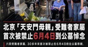 連受難者母親的眼淚都害怕，中共封鎖六四，也封鎖不了那些曾經發生過的記憶

今年六四事件遇難者家屬收到北京市公安局下屬機構...