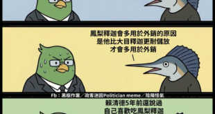選前說自己愛吃，說會跟農民站一起
選後愛吃的跟幫農民外銷的，就成中共本共跟銅鹿人了？