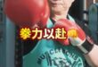鐵拳教育2瑞隆的超派鐵拳

昨天無聊翻了一下賴瑞隆IG，正好看到他打拳的宣傳片，賴瑞隆也強調自己是「小胖子鉛球選手」，打...