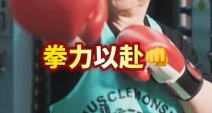 鐵拳教育2瑞隆的超派鐵拳

昨天無聊翻了一下賴瑞隆IG，正好看到他打拳的宣傳片，賴瑞隆也強調自己是「小胖子鉛球選手」，打...
