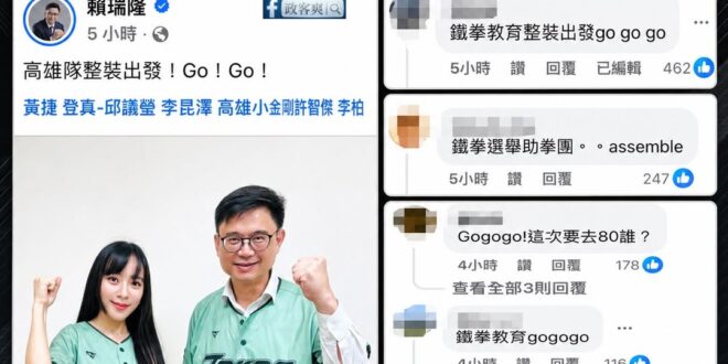 鐵拳選舉助拳團！GO！GO！
鐵拳教育！GO！GO！

賴瑞隆被酸去看鐵拳教育後，決定自己放出握拳照！讓大家知道他就是鐵…