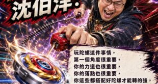 陀螺玩得好，市長當的好

沈伯洋今天教訓蔣萬安表示：「玩陀螺這件事情，第一個角度很重要，你的力道也很重要，你的落點也很重...
