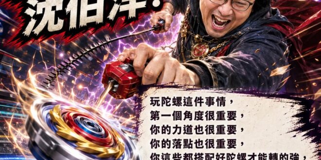 陀螺玩得好，市長當的好

沈伯洋今天教訓蔣萬安表示：「玩陀螺這件事情，第一個角度很重要，你的力道也很重要，你的落點也很重…