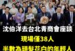 青商會一般是「18歲至40歲之間」，看來真的很多年輕人支持沈伯洋，焦慮到頭髮都花白了。