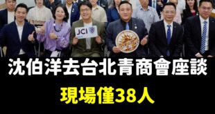 青商會一般是「18歲至40歲之間」，看來真的很多年輕人支持沈伯洋，焦慮到頭髮都花白了。