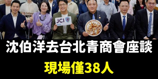 青商會一般是「18歲至40歲之間」，看來真的很多年輕人支持沈伯洋，焦慮到頭髮都花白了。
