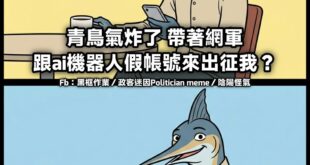 青鳥aka哥布林aka噁心的蟾蜍aka政治野狗aka1450
最擅長的
就是看起來，他們那邊很多人一起出嘴的網路嘴砲霸凌...