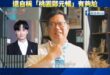 青鳥批評桃園AI觀光宣傳片做得爛，回顧鄭文燦觀看數僅60次的宣傳片，還自稱「桃園鄭元暢」有夠尬