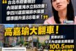 高嘉瑜大翻車！今天內湖實際降雨量已經超標，積水本來就是正常的

１.高嘉瑜聲稱台北降雨容受力有問題？

實際上根據新聞媒…