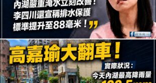高嘉瑜大翻車！今天內湖實際降雨量已經超標，積水本來就是正常的

１.高嘉瑜聲稱台北降雨容受力有問題？

實際上根據新聞媒...