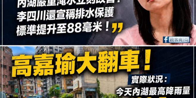 高嘉瑜大翻車！今天內湖實際降雨量已經超標，積水本來就是正常的

１.高嘉瑜聲稱台北降雨容受力有問題？

實際上根據新聞媒...