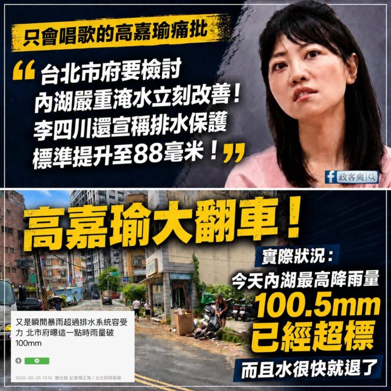 高嘉瑜大翻車！今天內湖實際降雨量已經超標，積水本來就是正常的

１.高嘉瑜聲稱台北降雨容受力有問題？

實際上根據新聞媒...