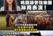 黃瓊慧用管樂團表演淋雨，結果打到鄭文燦，2021年桃園管樂嘉年華也是淋雨表演，鄭文燦還開心揮手

其實在全世界都有很多樂...