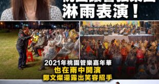 黃瓊慧用管樂團表演淋雨，結果打到鄭文燦，2021年桃園管樂嘉年華也是淋雨表演，鄭文燦還開心揮手

其實在全世界都有很多樂...
