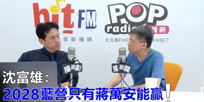 2026-07-02【POP撞新聞】黃暐瀚專訪沈富雄「2028藍營只有蔣萬安能贏！」
