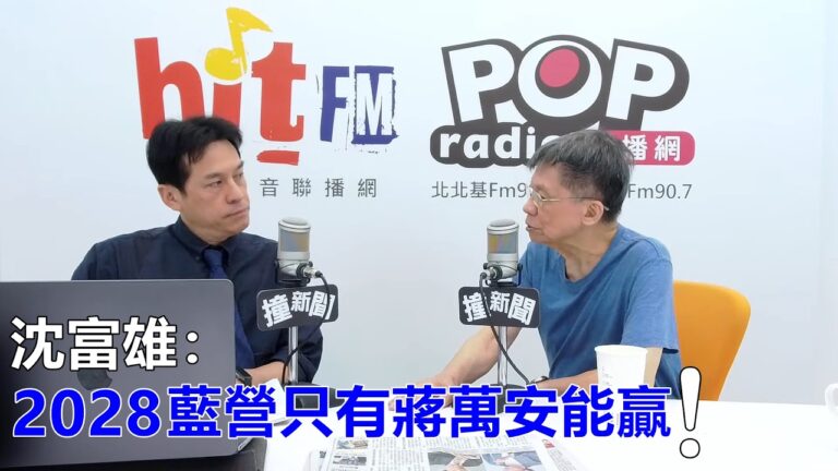 2026-07-02【POP撞新聞】黃暐瀚專訪沈富雄「2028藍營只有蔣萬安能贏！」