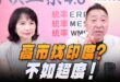 ‘26.07.02【觀點│正經龍鳳配】Pt.3 高市找印度？不如超度！