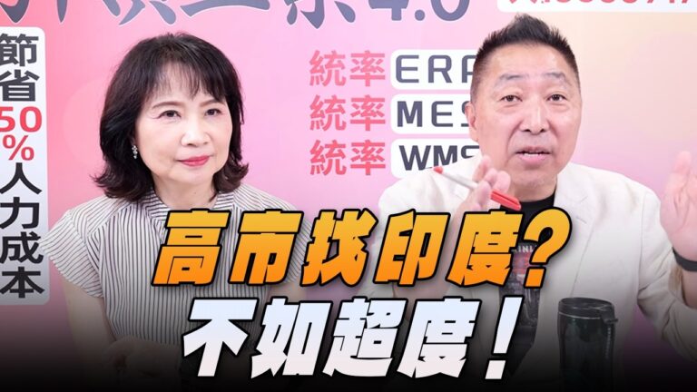 ‘26.07.02【觀點│正經龍鳳配】Pt.3 高市找印度？不如超度！