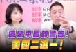 ‘26.07.02【觀點│正經龍鳳配】Pt.2 這是中國的警告！美國二選一！