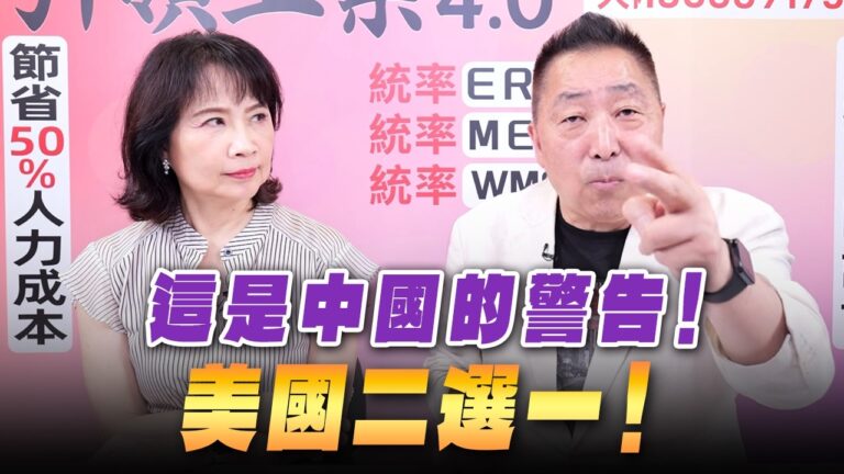 ‘26.07.02【觀點│正經龍鳳配】Pt.2 這是中國的警告！美國二選一！
