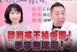 ‘26.07.02【觀點│正經龍鳳配】Pt.1 歐洲戒不掉中國！赤字無底洞！