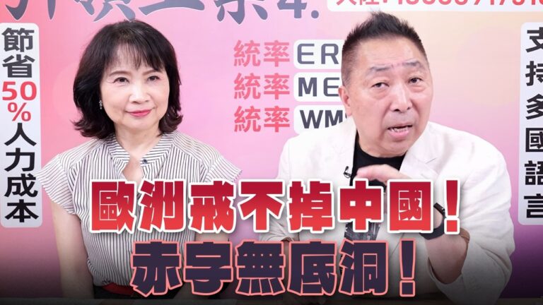 ‘26.07.02【觀點│正經龍鳳配】Pt.1 歐洲戒不掉中國！赤字無底洞！