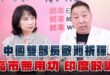 ‘26.07.02【觀點│正經龍鳳配】中國雙部長歐洲拆彈 高市無用功 印度取暖