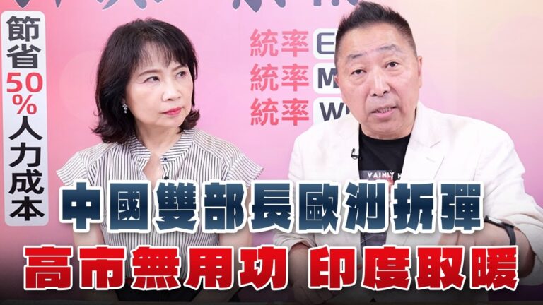 ‘26.07.02【觀點│正經龍鳳配】中國雙部長歐洲拆彈 高市無用功 印度取暖
