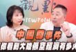 ‘26.06.29【觀點│正經龍鳳配】Pt.3「中國尊」事件，讓你看到大陸低空經濟有多火！
