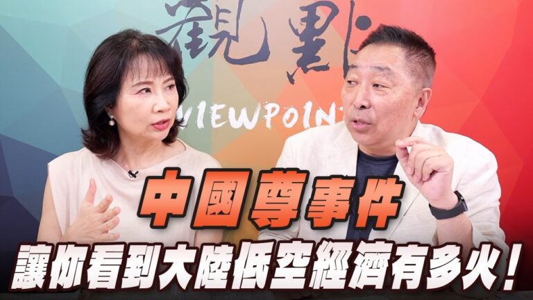 ‘26.06.29【觀點│正經龍鳳配】Pt.3「中國尊」事件，讓你看到大陸低空經濟有多火！