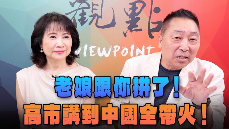 ‘26.06.29【觀點│正經龍鳳配】Pt.2 老娘跟你拼了！高市講到中國全帶火！
