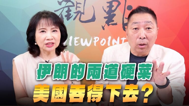 ‘26.06.29【觀點│正經龍鳳配】Pt.1 伊朗的兩道硬菜，美國吞得下去？