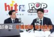 2026-07-03【POP撞新聞】黃暐瀚專訪邱垂正「非獨即統 強制促統」