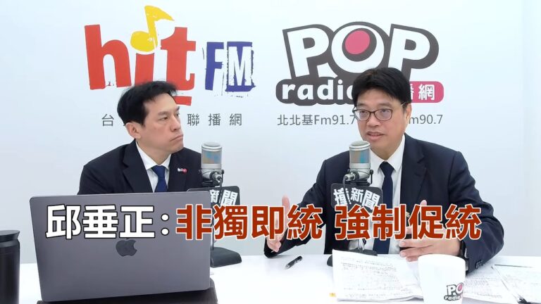 2026-07-03【POP撞新聞】黃暐瀚專訪邱垂正「非獨即統 強制促統」
