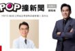 2026-07-07【POP撞新聞】黃暐瀚專訪南投縣長擬參選人 温世政