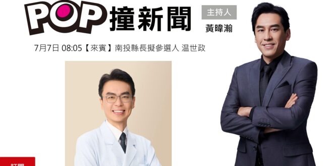 2026-07-07【POP撞新聞】黃暐瀚專訪南投縣長擬參選人 温世政