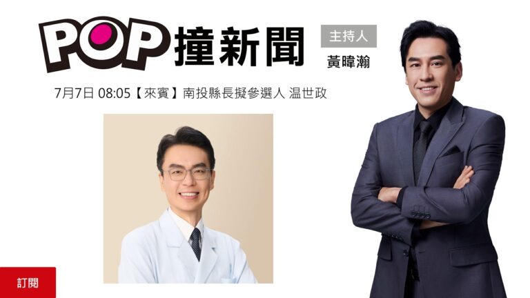 2026-07-07【POP撞新聞】黃暐瀚專訪南投縣長擬參選人 温世政
