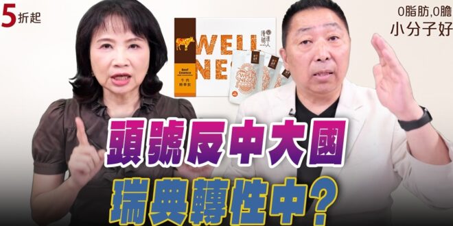 ‘26.07.06【觀點│正經龍鳳配】Pt.3 頭號反中大國瑞典轉性中？