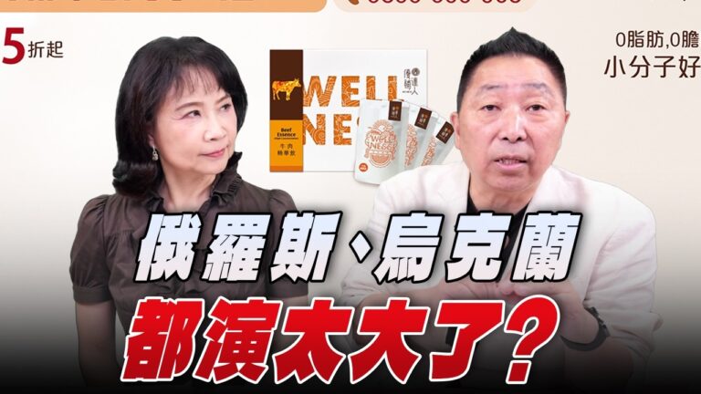 ‘26.07.06【觀點│正經龍鳳配】Pt.2 俄羅斯、烏克蘭都演太大了？
