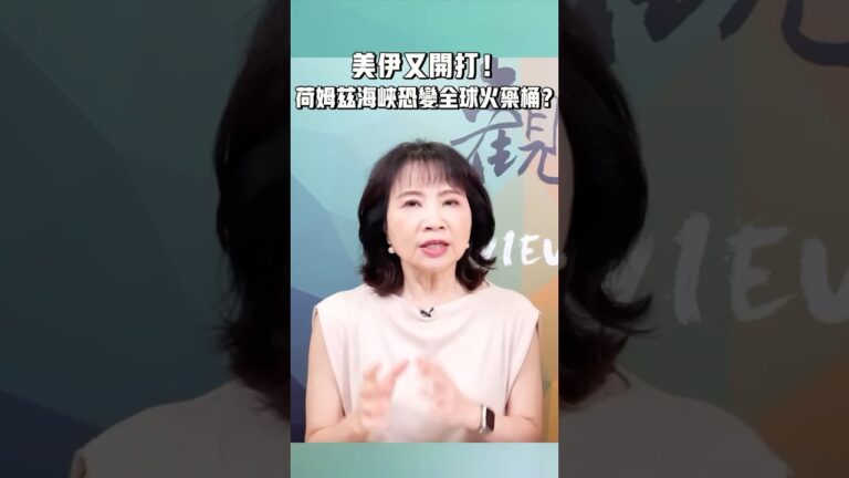 美伊又開打！荷姆茲海峽恐變全球火藥桶？