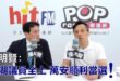 2026-07-08【POP撞新聞】黃暐瀚專訪李明賢「港湖議員全上 萬安順利當選！」